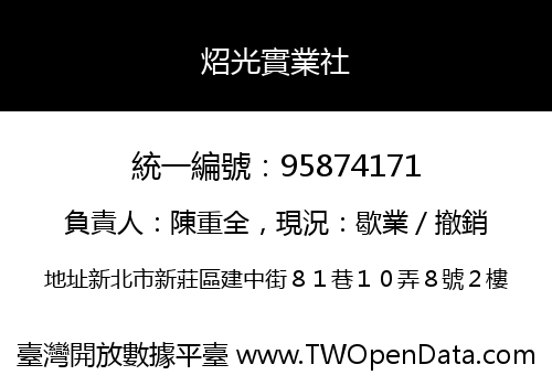 炤光實業社
