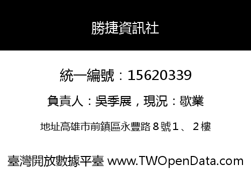 勝捷資訊社