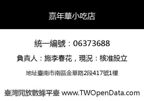 嘉年華小吃店