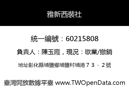 雅新西裝社