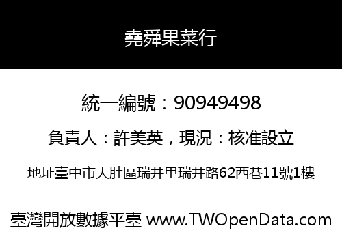 堯舜果菜行