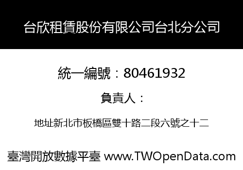 台欣租賃股份有限公司台北分公司