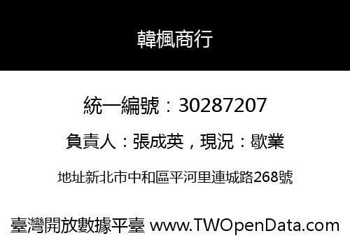 韓楓商行
