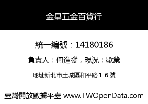 金皇五金百貨行