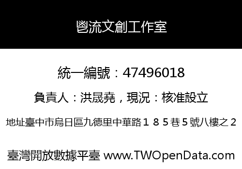 鬯流文創工作室