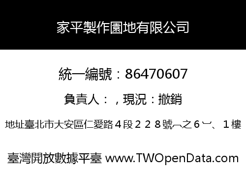 家平製作園地有限公司
