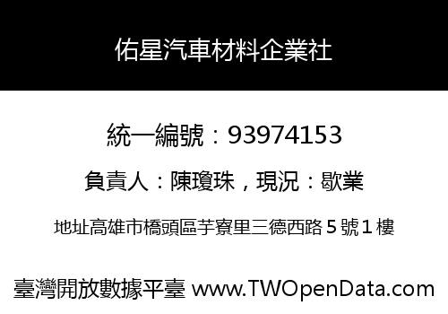 佑星汽車材料企業社
