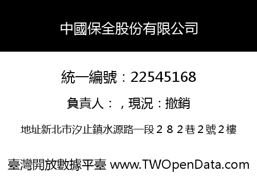 中國保全股份有限公司