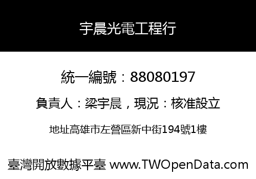 宇晨光電工程行
