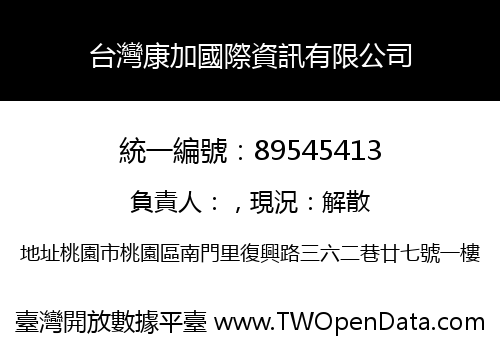 台灣康加國際資訊有限公司
