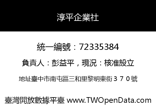 淳平企業社