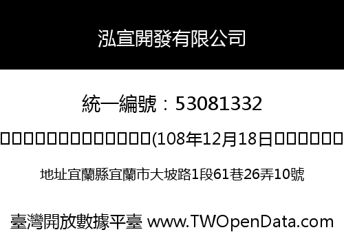 泓宣開發有限公司