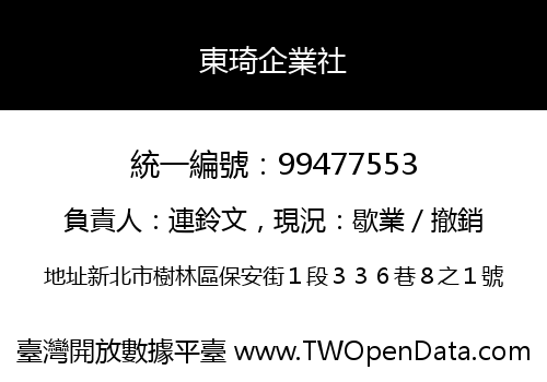 東琦企業社