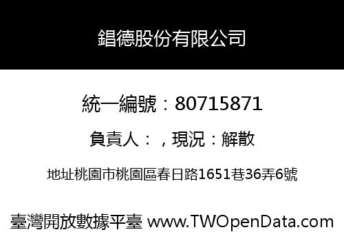 錩德股份有限公司
