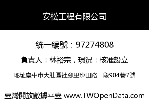 安松工程有限公司