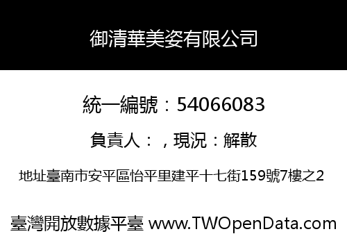 御清華美姿有限公司