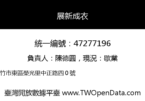展新成衣