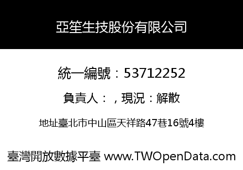 亞笙生技股份有限公司
