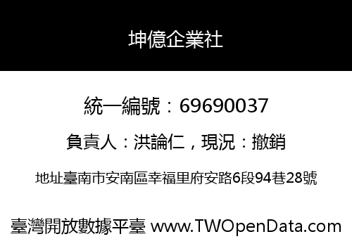 坤億企業社