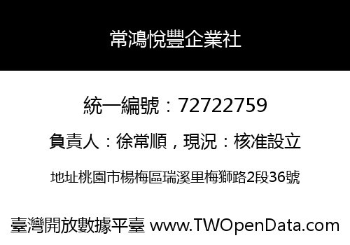 常鴻悅豐企業社