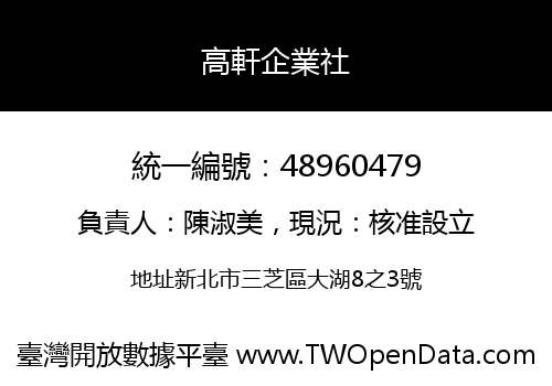 高軒企業社