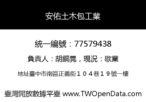 安佑土木包工業