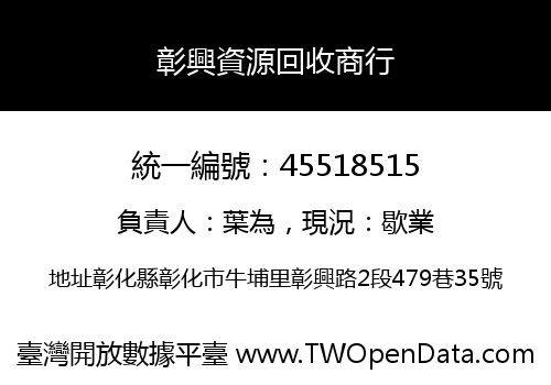 彰興資源回收商行