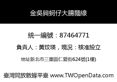 金吳興蚵仔大腸麵線