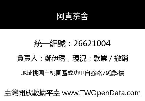 阿貴茶舍