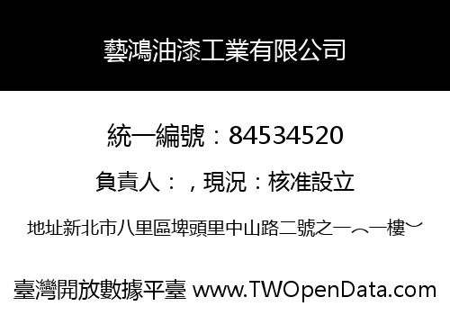 藝鴻油漆工業有限公司