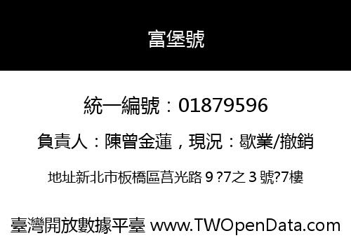 富堡號