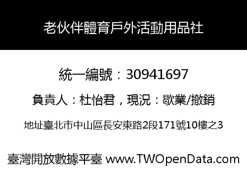 老伙伴體育戶外活動用品社
