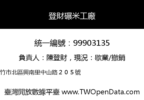 登財碾米工廠