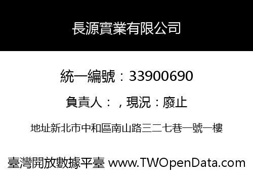 長源實業有限公司