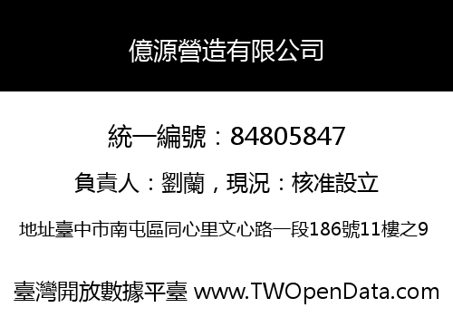 億源營造有限公司