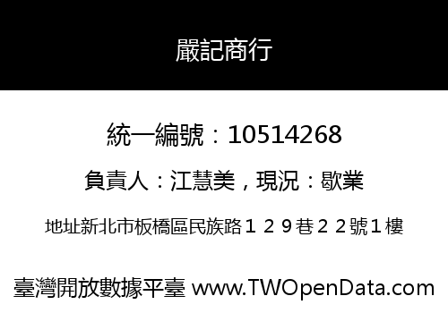 嚴記商行