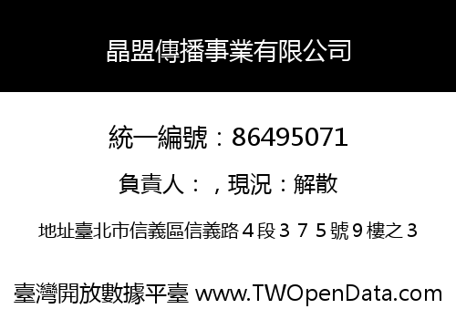 晶盟傳播事業有限公司