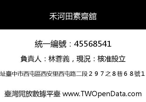 禾河田素齋舘