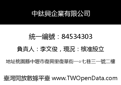 中鈦興企業有限公司