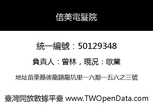 信美電髮院