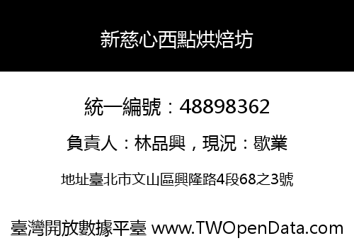 新慈心西點烘焙坊