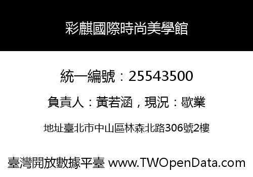 彩麒國際時尚美學館