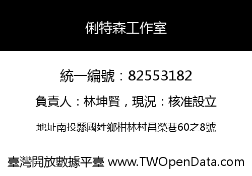 俐特森工作室