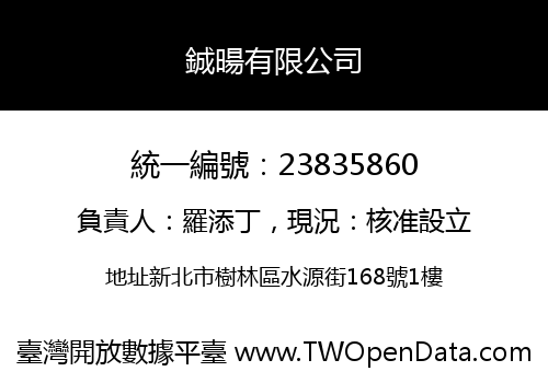 鋮暘有限公司