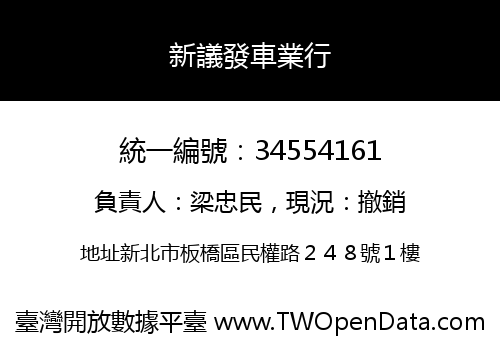 新議發車業行
