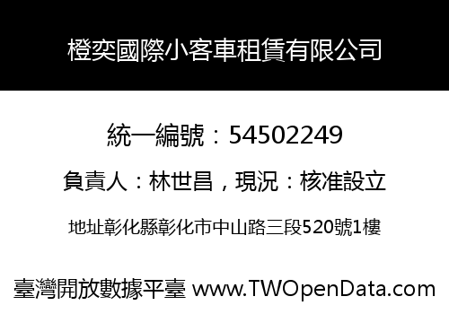 橙奕國際小客車租賃有限公司