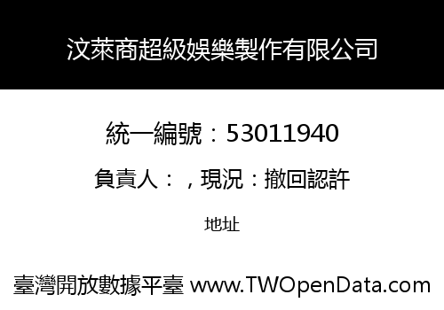 汶萊商超級娛樂製作有限公司