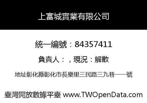 上富城實業有限公司