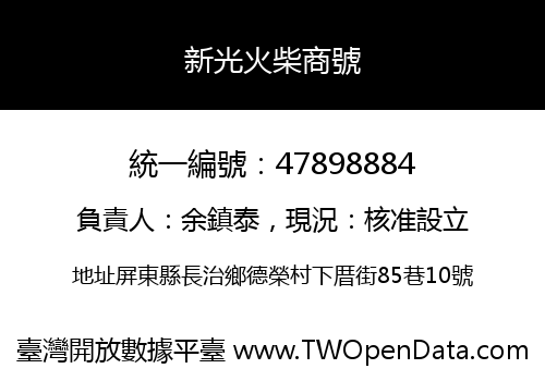 新光火柴商號