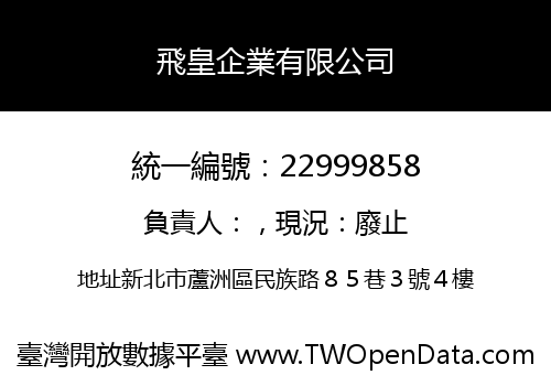 飛皇企業有限公司